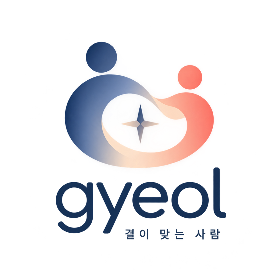 gyeol 결이 맞는 사람